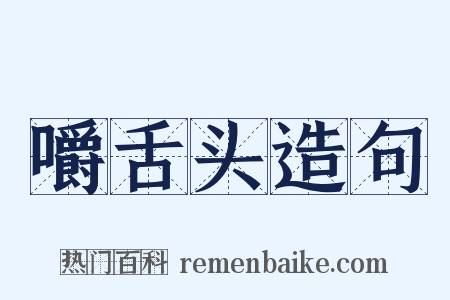 嚼舌头造句是什么意思的图片